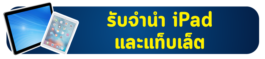 1รับจำนำ iPad และแท็บเล็ต 1รับจำนำ iPad และแท็บเล็ต