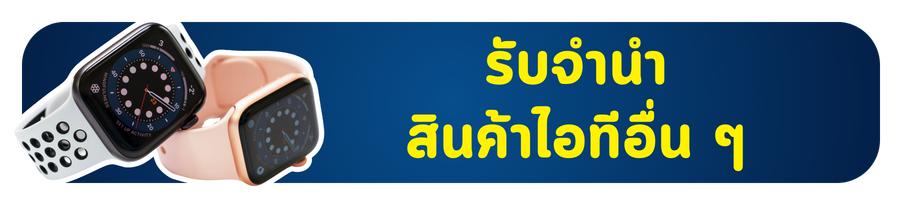 1รับจำนำสินค้าไอทีอื่นๆ 1รับจำนำสินค้าไอทีอื่นๆ