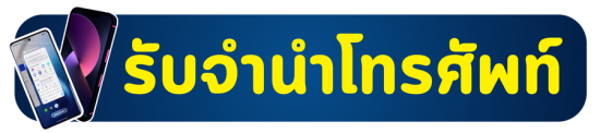 รับจำนำโทรศัพท์มือถือ (ทุกแบรนด์ยอดนิยม)