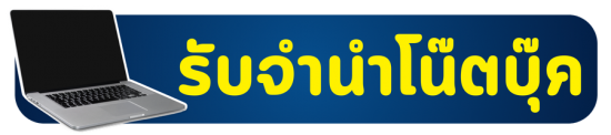 รับจำนำโน๊ตบุ๊ค MacBook และ Laptop รับทั้งสายทำงานและ Gaming Laptop