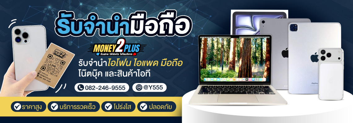 รับจำนำมือถือ Money2plus