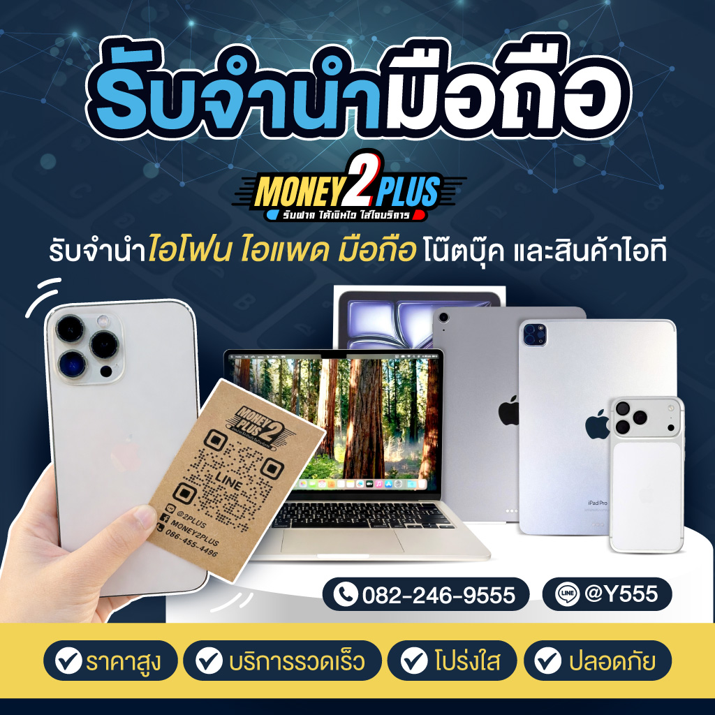 รับจำนำมือถือ Money2plus