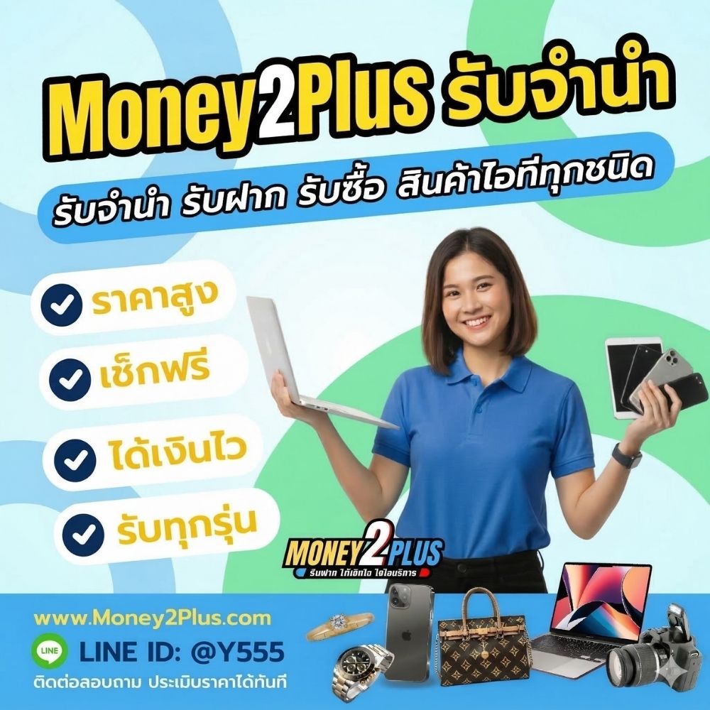 รับจำนำไอทีทุกชนิด